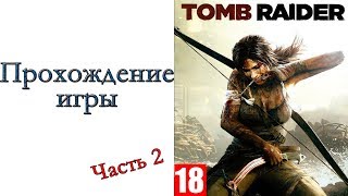 Tomb Raider - Прохождение игры #2