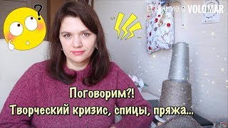 ВЯЗОСТОРИЗ // ТВОРЧЕСКИЙ КРИЗИС, СПИЦЫ, ЯПОНСКИЕ УЗОРЫ, ПРОДАЮ ПРЯЖУ