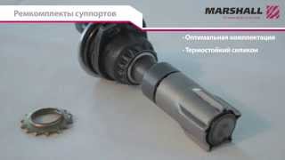 Ремкомплекты суппортов MARSHALL