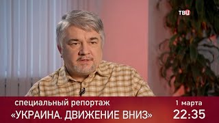 Украина. Движение вниз. Специальный репортаж. Анонс