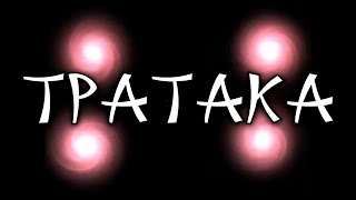 Тратака - техника для тренировки концентрации внимания и развития экстрасенсорики.