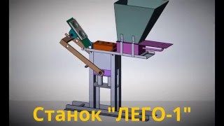 ЛЕГО-1 станок для производства лего кирпича. Чертежи станка ЛЕГО-1 для кирпича лего. Собери станок.