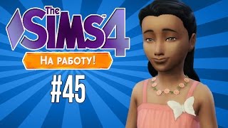 The Sims 4 На Работу #45 Добро пожаловать в Нетландию!