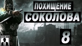 Прохождение Dishonored - 8 Серия | Похищение Соколова