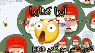 اقوى دعس agar.io  مع الكلان الجديد KOD .... آبرا كدابرا ....!