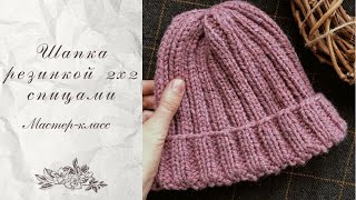 Как связать шапку резинкой 2х2. Вязание спицами. МК
