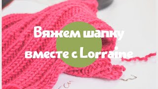 Вяжем шапку вместе с Lorraine