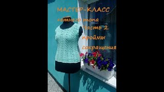 МК летнего топа  Часть 2  Спинка