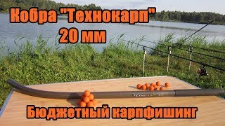 Карпфишинг  Снасти  Кобра Технокарп 20 мм