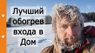 Лучший обогрев входа в Дом