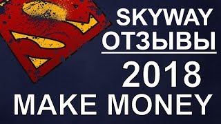 Skyway отзывы
