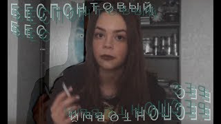 Глава 1, Беспонтовый Бес
