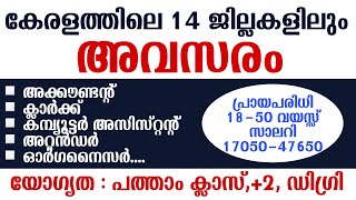 കേരളത്തിലെ 14 ജില്ലകളിലും അവസരം