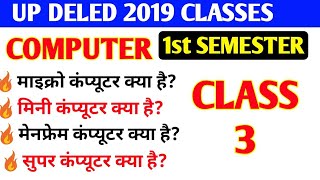 Up DELED 2019 1ST SEMESTER COMPUTER CLASSES,UP DELED 2019 1ST SEMESTER ALL CLASSES,UP DELED CLASSES