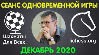 Шахматы Для Всех. СЕАНС ОДНОВРЕМЕННОЙ ИГРЫ. ДЕКАБРЬ 2020