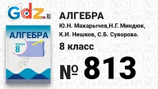 № 813- Алгебра 8 класс Макарычев