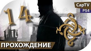 The Order: 1886 - Часть 14 - Прохождение без комментариев (на русском)