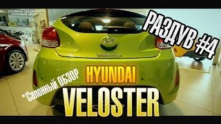 Выпуск #4(2) Обзор Hyundai Veloster 2013  // Раздув с Константином Сеера