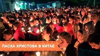 Пасха. Праздник Светлого Христова Воскресения в Китае