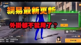 【搬運】透視等外掛不能用了？網易荒野行動PC版最新更新。