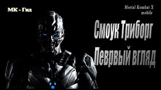 Смоук Триборг первый взгляд  в игре Мортал Комбат Х (Mortal Kombat X mobile)