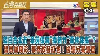 【台灣向前行】Live直播2022.09.30 陳佩琪透露：柯P當學生 上課準備2024！新竹媽媽遭虹衛兵出征 高虹安陣營懷疑是自導自演！議員辦摸彩 張善政發紅包 檢調要查！李朝卿涉貪 判刑450年