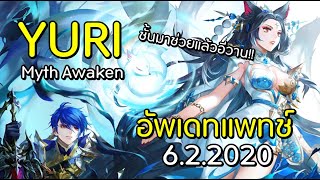 Seven Knights KR | ยูริ Myth Awaken อีวาน!! แม้จะต้องถูกทุกคนลืม ชั้นจะช่วยนายให้ได้!!