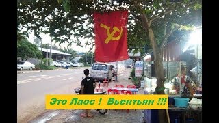паттайя   лаос  поездка за визой 2018 Часть 2 !!!