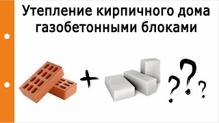 Утепление кирпичного дома газобетонными блоками