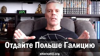 Андрей Ваджра: Отдайте Польше Галицию