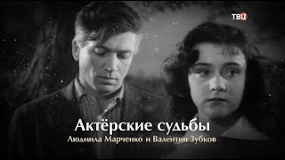 Актерские судьбы. Людмила Марченко и Валентин Зубков