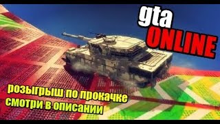 ВОЛРАЙД НА ТАНКЕ?! ТРОЛЛЬ С ПАРАШЮТОМ! Участвуй в розыгрыше GTA 5 ONLINE (ГТА 5 ГОНКИ)