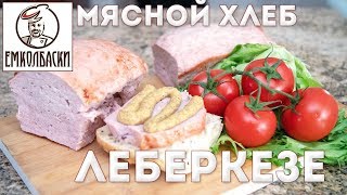 Мясной хлеб по мотивам ЛЕБЕРКЕЗЕ. По колбасной технологии и по классической. Что получилось?