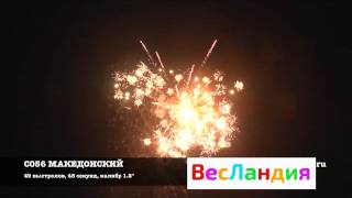 C056 Салют "Македонский"