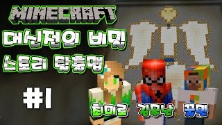 최미로의 마인크래프트 : 대신전의 비밀 #1 (스토리 탈출맵) - Minecraft Escape : The Secret Temple (With.김무난,꿀민)
