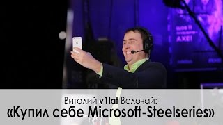 Как v1lat клавиатуру сломал.  ✔  Интервью с LAN финалов XI сезона Starladder!