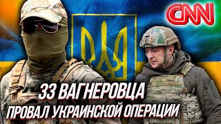 ПРОВАЛ операции "33 ВАГНЕРОВЦА"! CNN - ЦРУ помогало Украине ОРГАНИЗОВАТЬ ОПЕРАЦИЮ