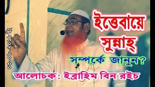 ইত্তেবায়ে সুন্নাহ্ | ইব্রাহিম বিন রইচ | Ittebaye Sunna | Islamic New Waz 2018 | Holytalk24