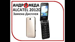 Alcatel One Touch 2012D - замена дисплея