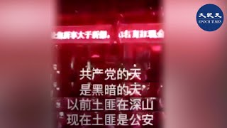 大陸人瘋傳一條短片，民眾大叫「共產黨的天是黑暗天」。| #香港大紀元新唐人聯合新聞頻道