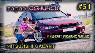 #51 [Mitsubishi Galant] Body Repair. Сварка. Ремонт чашек (стаканов)