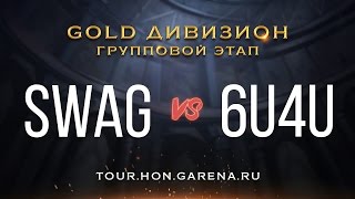 SWAG vs 6u4u | Групповой этап GOLD дивизиона HoN Tour 3 [Cycle 1]