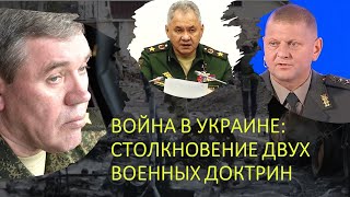 Война в Украине - это столкновение двух военных доктрин. Какая из них лучше?