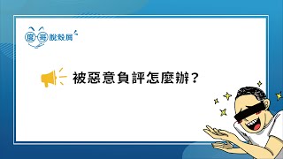 【度哥脫殼屑 - 被惡意負評怎麼辦？】