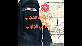 موديلات الحجاب الشرعي الجلباب 2019| Lookbook Jilbab