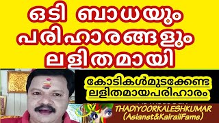 ഒടിബാധയും പരിഹാരങ്ങളുംകോടികൾമുടക്കേണ്ട ലാളിമായിത്തീർക്കാം94469141155Thadiyoorkaleshkumar(Asianet&Kai
