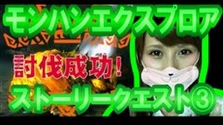 【モンハン エクスプロア･β版】ストーリークエスト!! マッタリプレイ(完)!! 『新武器はGETしましたがハチミツはありませんっ(ノ ゜Д゜)ノ!!』【milca(みるか)】