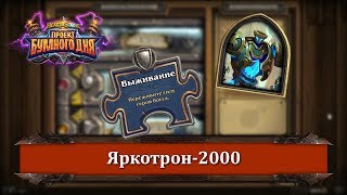 Головоломки Бума - Выживание - Яркотрон-2000
