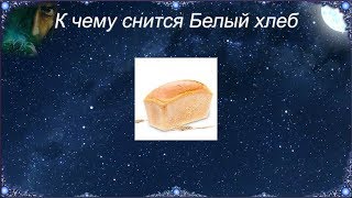 К чему снится Белый хлеб (Сонник)