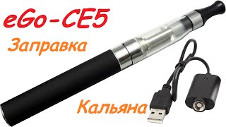 Как Заправлять Электронный Кальян\Сигарета eGo-CE5